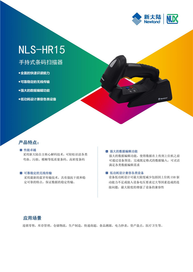 NLS-HR15-BT手持式条码扫描器
