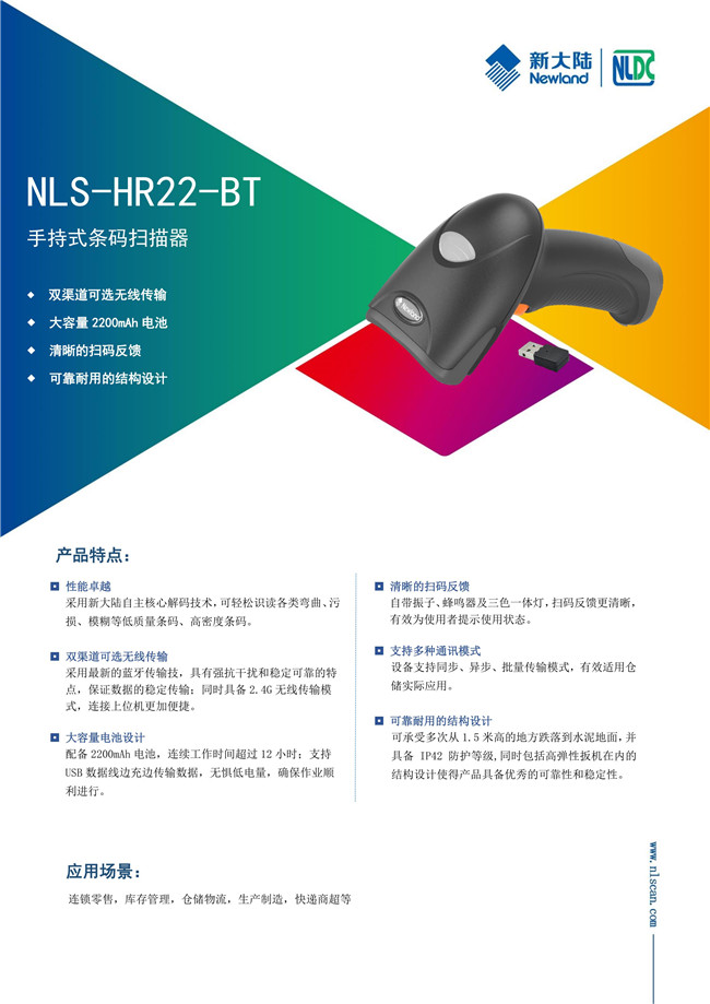 NLS-HR22-BT手持式二维无线扫描器